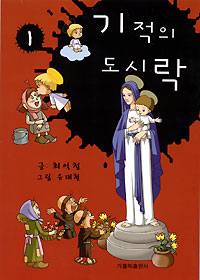 기적의 도시락1,2 최익철  지음